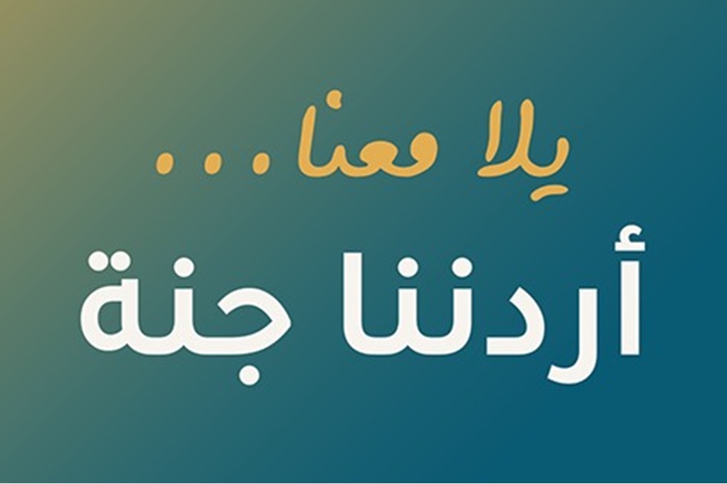انطلاق رحلات برنامج "أردننا جنة" من محافظة المفرق 