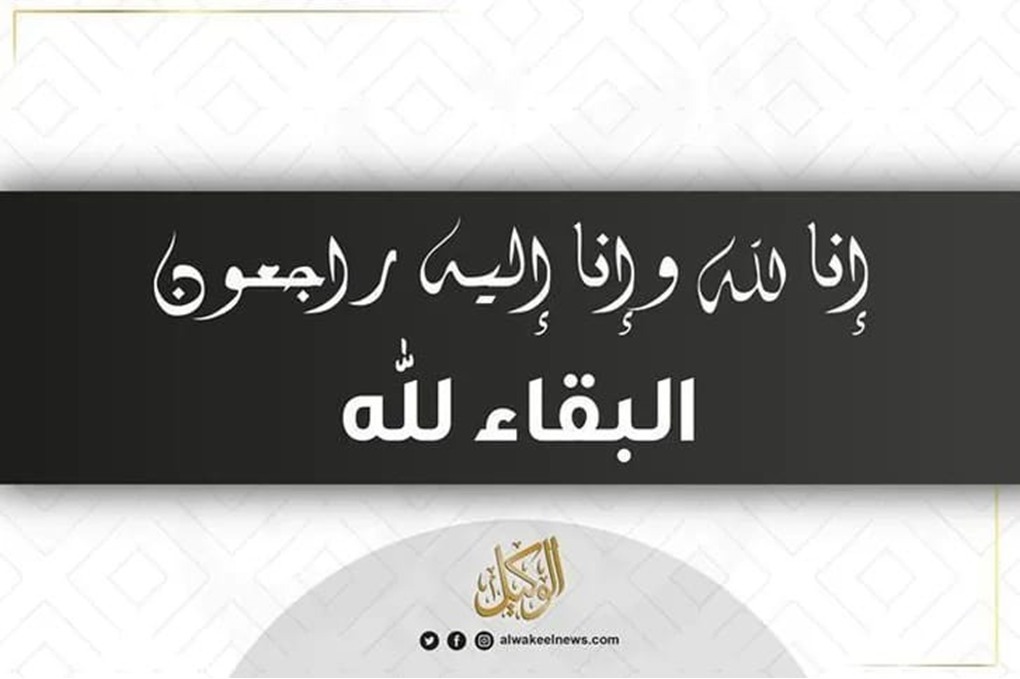 وفيات السبت 22-11-2025