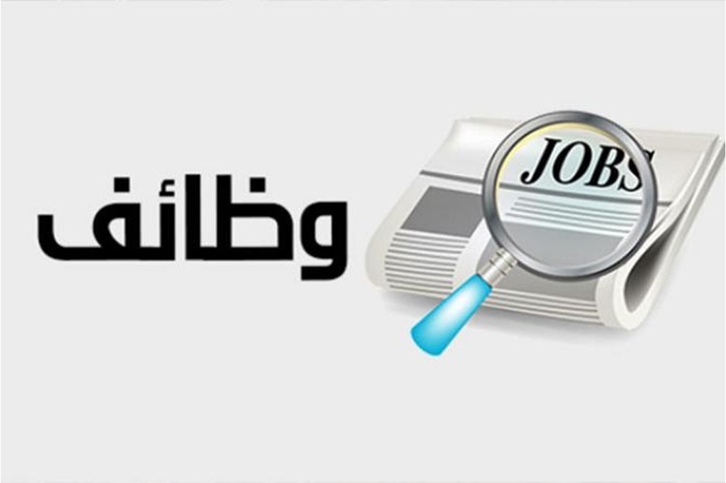 وظائف حكومية شاغرة - تفاصيل 