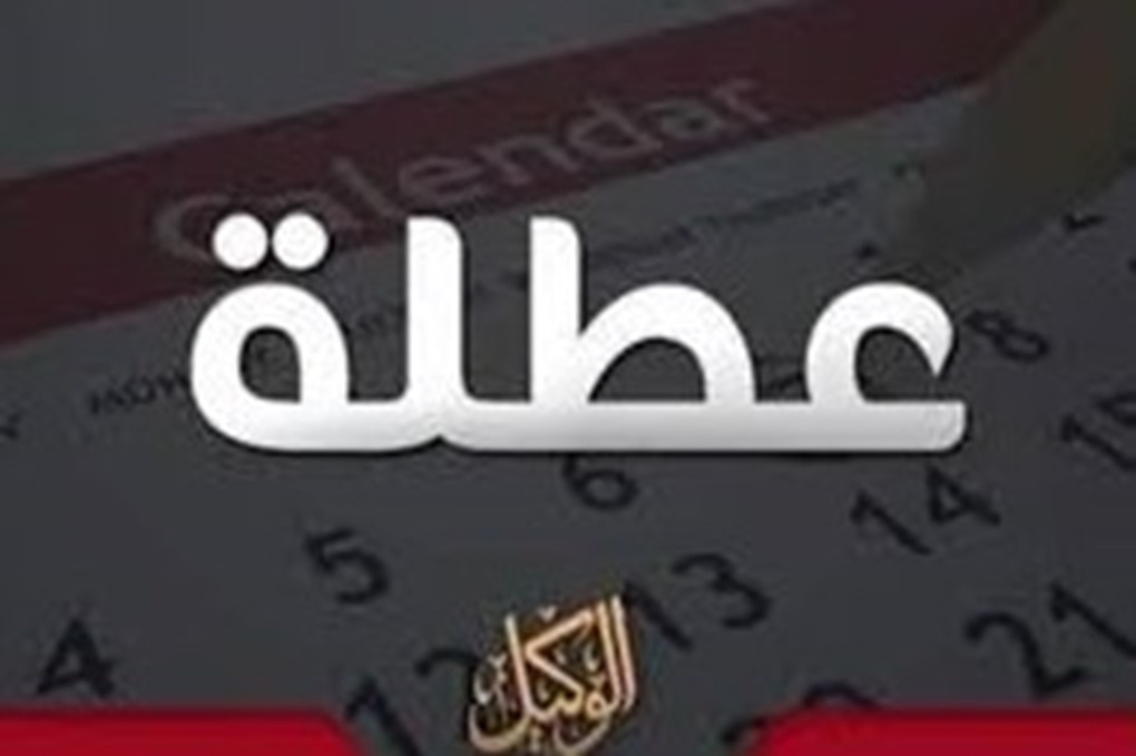 الاردنيون على موعد مع عطلة رسمية