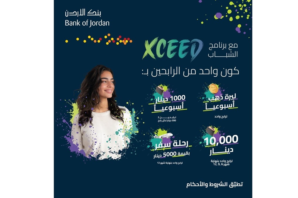 بنك الأردن يطلق حملة جوائز حسابات برنامج Xceed لعام 2026 للشباب