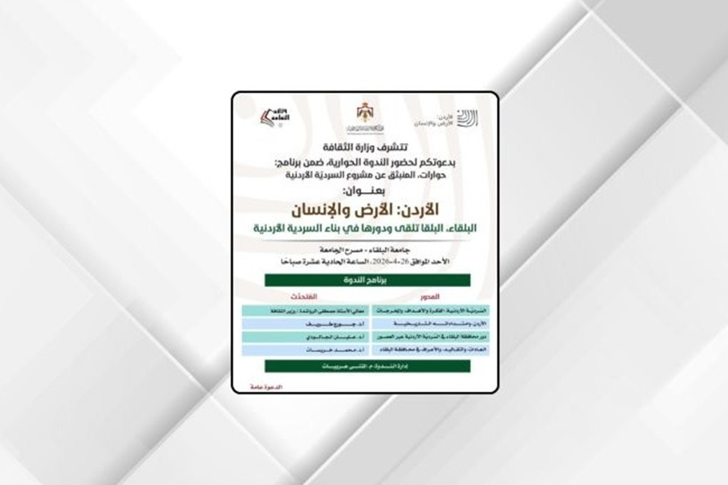 ندوة غداً في جامعة البلقاء حول مشروع السردية الأردنية