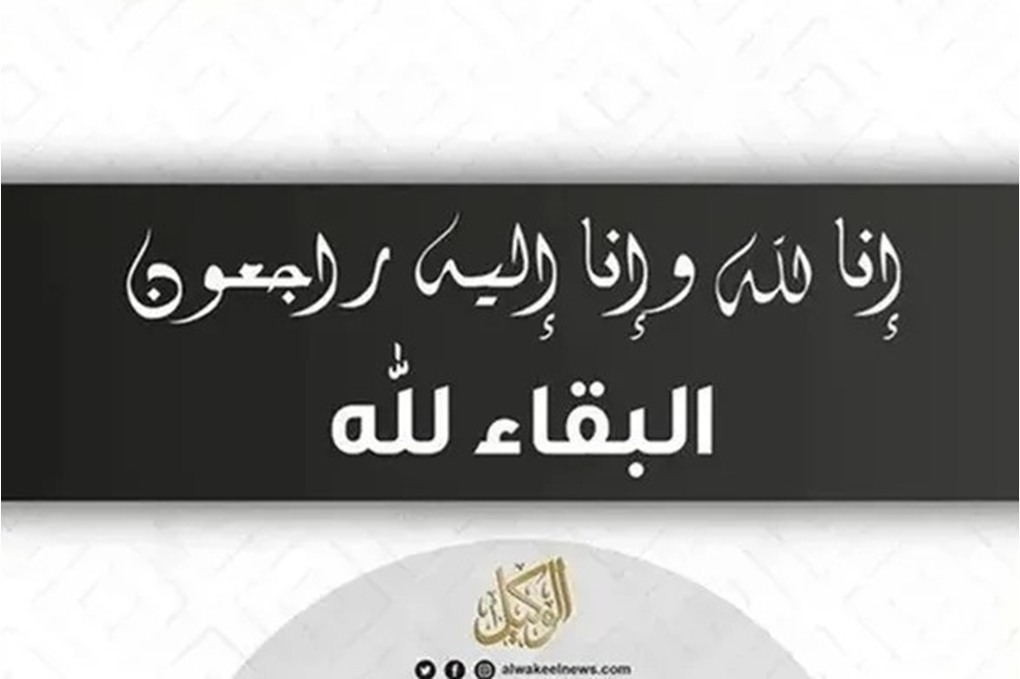 وفيات الأحد 10-5-2026