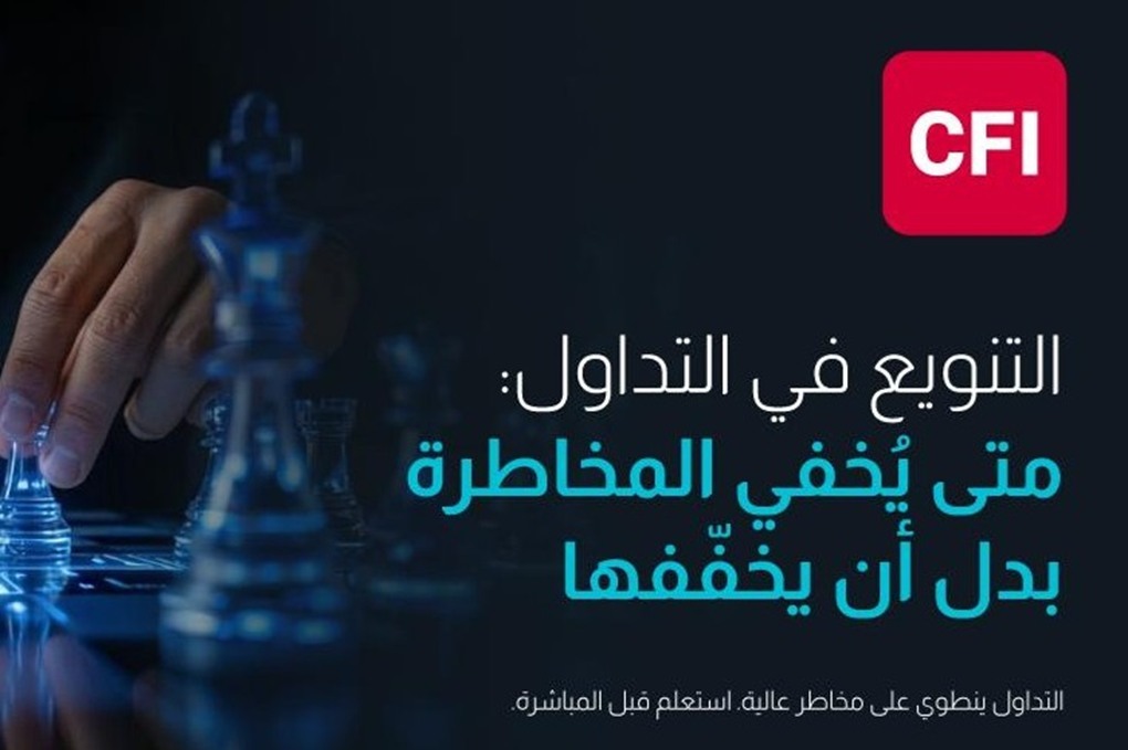 التنويع في التداول: متى يُخفي المخاطرة بدل أن يخفّفها 