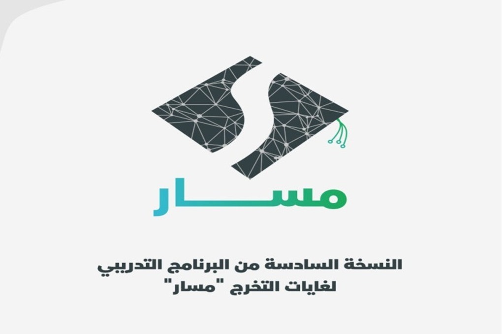 الإعلان عن النسخة الـ6 من البرنامج التدريبي لغايات التخرج "مسار" 