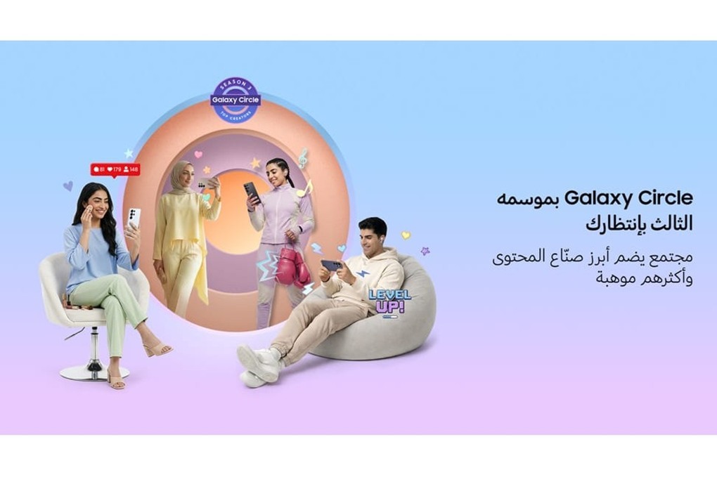 سامسونج تفتح الباب أمام صناع المحتوى الإبداعي في المنطقة للمشاركة في الموسم الثالث من برنامج Galaxy Circle