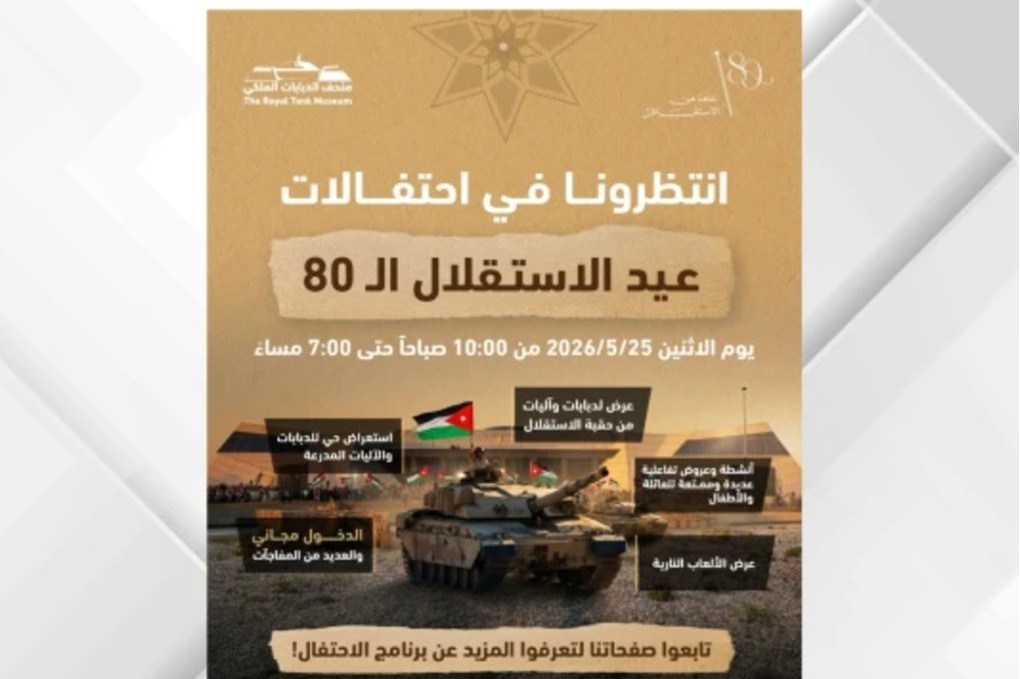 متحف الدبابات الملكي يحتفي بالذكرى الثمانين لاستقلال المملكة بفعاليات وطنية وعائلية