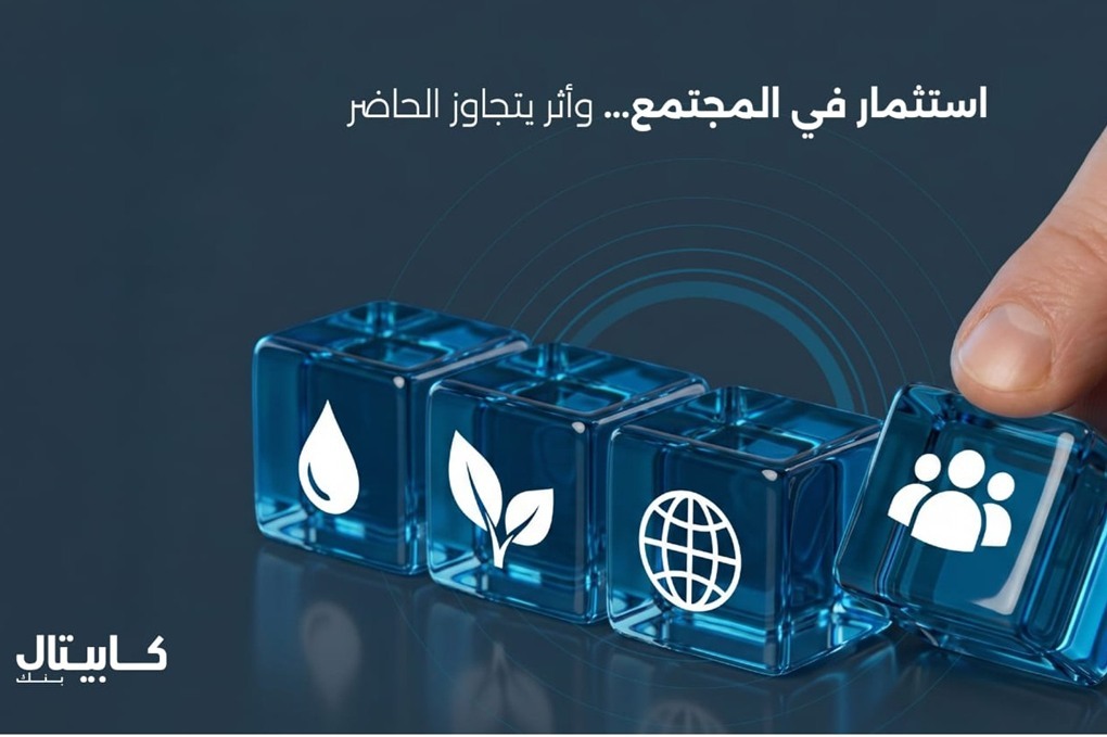 قيادة التحول: كابيتال بنك شريك في بناء مستقبل اقتص