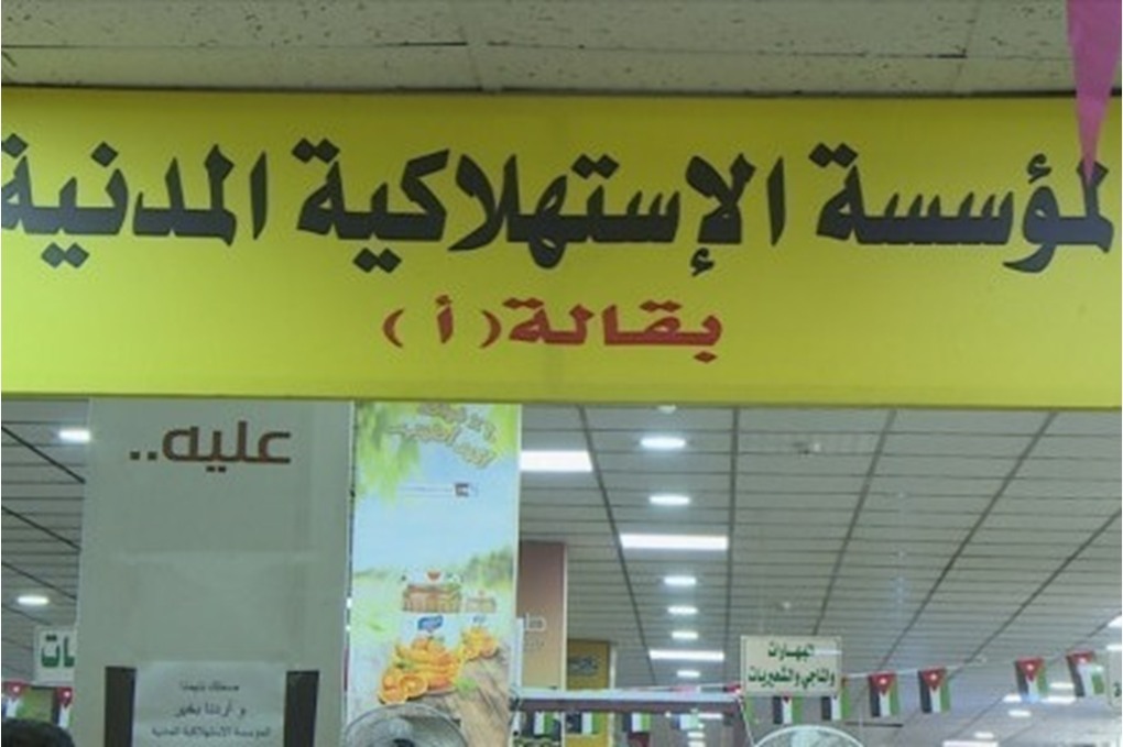 عروض وتخفيضات في أسواق المؤسسة الاستهلاكية المدنية 