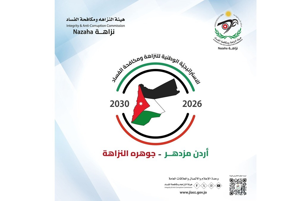 النزاهة تُطلق حملة تعريفية باستراتيجية النزاهة الوطنية الجديدة