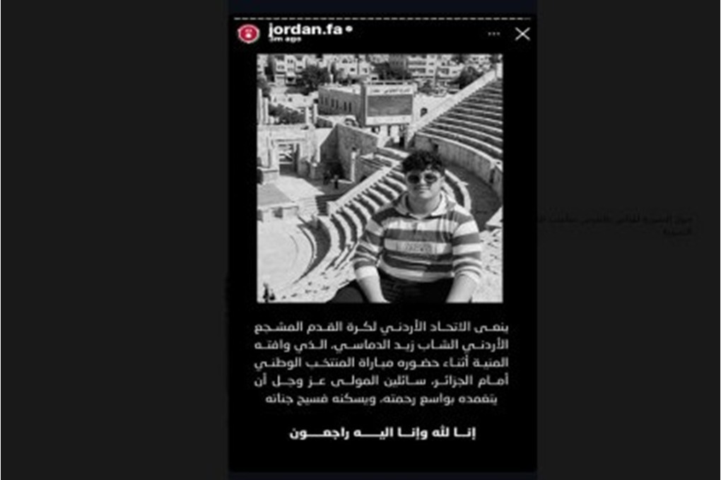 الأمير علي يعيد نشر نعي الاتحاد الأردني للمشجع زيد الدماسي 