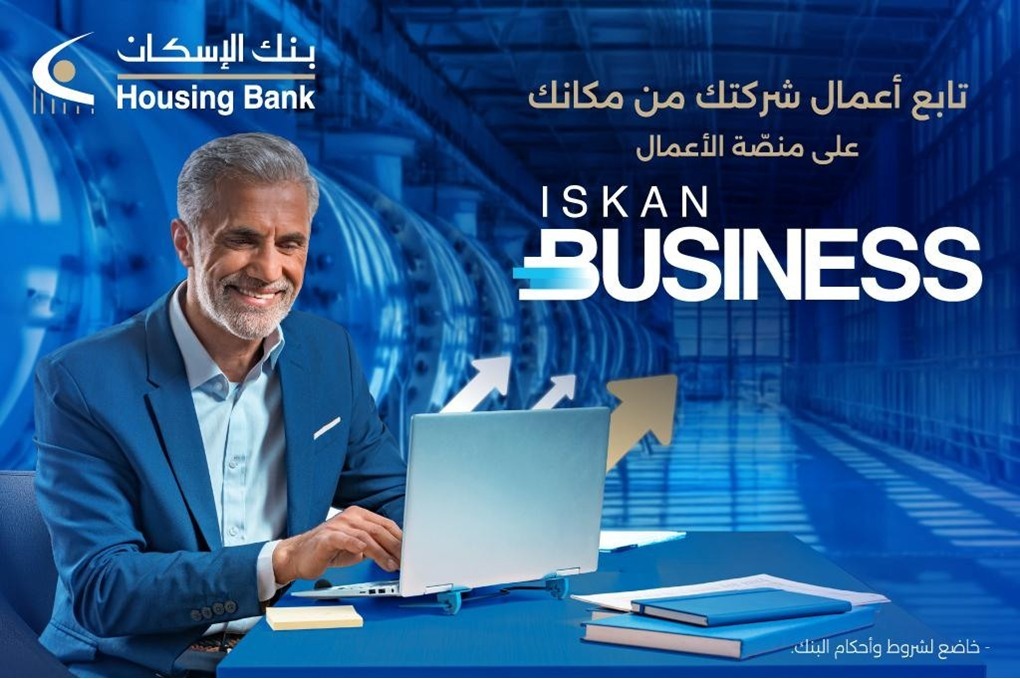 بنك الإسكان يطلق منصة الخدمات المصرفية الإلكترونية Iskan Business للشركات 