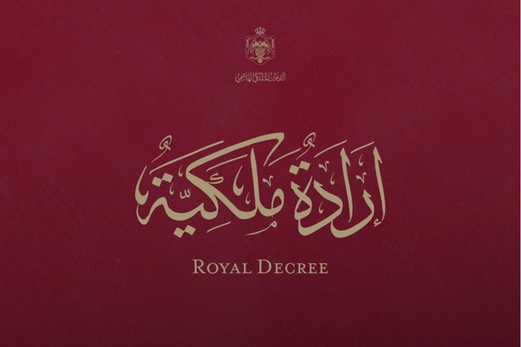 صدور إرادة ملكية سامية