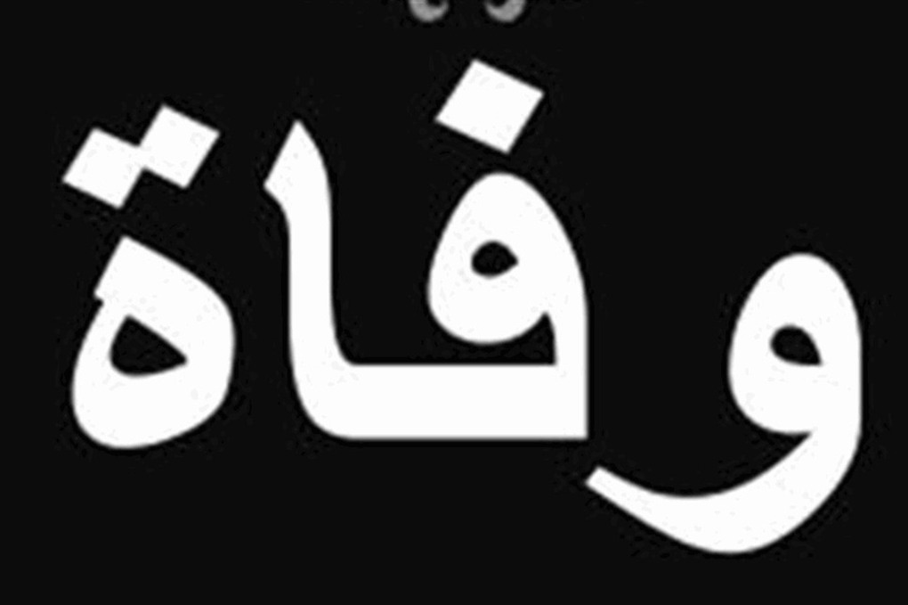 الموت يفجع فنانة عربيّة شابة