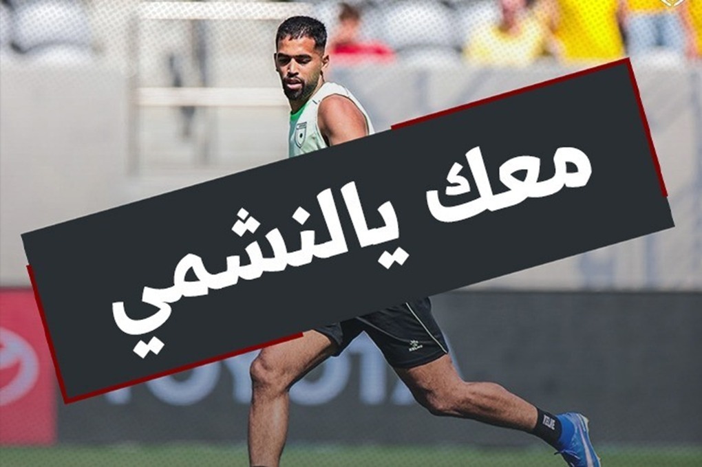 معك يالنشمي ...
