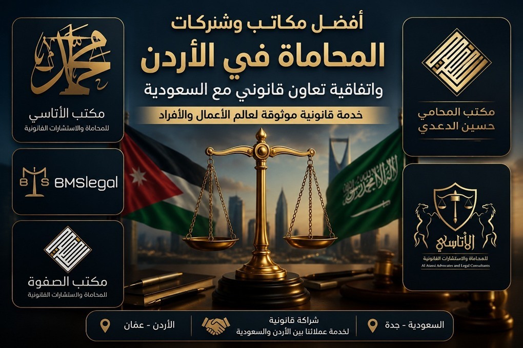 مكتب الأتاسي للمحاماة و شركة فرسان الحق للمحاماة م