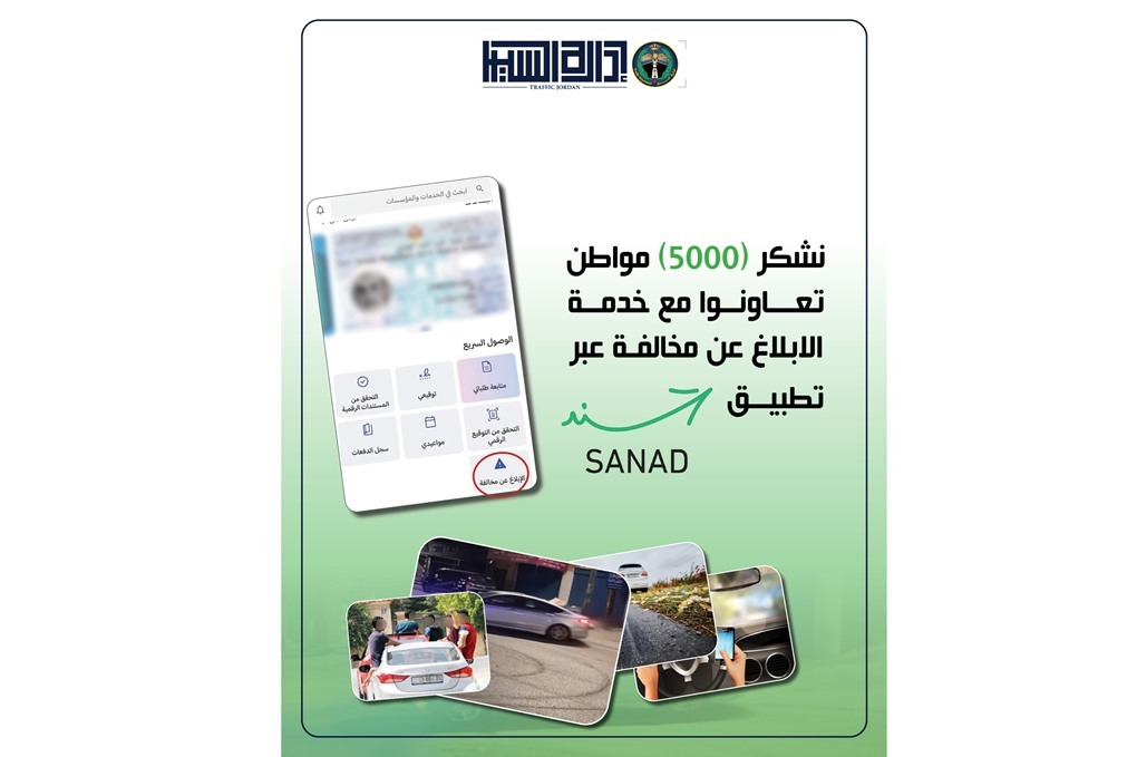 إدارة السير تتعامل مع 5000 رسالة وصلت عبر خدمة "الإبلاغ عن مخالفة" من خلال تطبيق سند 